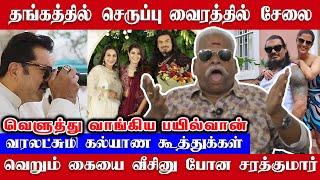 தங்கத்தில் செருப்பு வைரத்தில் சேலை வரலட்சுமியை பெத்த தாய் எங்கே? - வெறும் கையுடன் சரத்குமார்