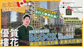 【溫哥華睇樓】追求生活品質 Brentwood 最新高尚住宅樓花 Brentwood Block by Grosvenor 打造首個全行人專用社區  Studio 1-3 房 品質直達天花板