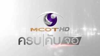 ครบคับจอ  MCOT HD 30 และ MCOT CH9