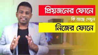 অন্যের ফোনের সবকিছু দেখতে পারবেন নিজের ফোনে  How to Remote Control Share Screen phone To phone