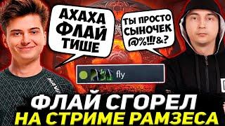 РАМЗЕС УГАРАЕТ НАД ФЛАЕМ  ФЛАЙ ЖЕСТКО СГОРЕЛ НА ЧЕЛА В ПАБЕ  RAMZES DOTA 2 STREAM