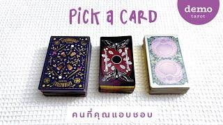 คนที่คุณแอบชอบ มาแอบดูใจเค้ากัน   PICK A CARD