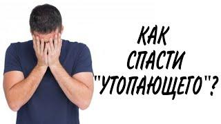 Как СПАСТИ утопающего ? И надо ли это ДЕЛАТЬ?