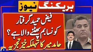 Ex-ISI Chief Faiz Hameed Detained by Military Authorities - Hamid Mir Shocking Analysis  Geo News