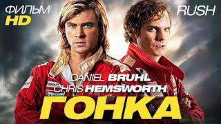 Гонка RUSH Фильм HD