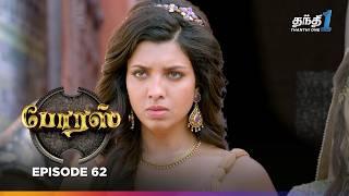 Porus  Episode 62  போரஸ்  Thanthi One  19th July 2024