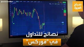 صباح العربية  نصائح للتداول في سوق العملات فوركس بذكاء وأمان