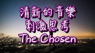 清新的音樂 刺激思考 激發創作、創新、閱讀思維 Refresh your mind 【The Chosen by Robert Amacker 】