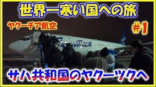 世界一寒い国への旅【サハ共和国のヤクーツクへ】ヤクーチア航空 #1