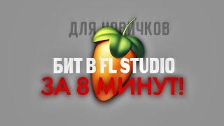 БИТ В FL STUDIO ДЛЯ НОВИЧКОВ. БИТ В FL STUDIO ЗА 8 МИНУТ