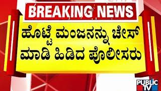 Police Chase and Catch Chain Snatcher Hotte Manja In Bengaluru  Public TV