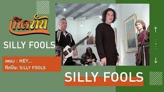 【เกิดทัน】HEY... - SILLY FOOLS