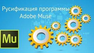 Русификация программы Adobe muse