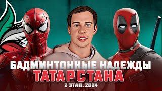 SPIDERMAN VS DEADPOOL  Бадминтонные Надежды Татарстана 2 этап 2024  г. Елабуга