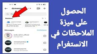 كيفية اظهار ميزة النوت في الانستقرام  اظهار نوت الانستقرام بطريقتين