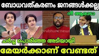 മേയറെ ചർച്ചയിൽ ഇരുത്തി നാറ്റിച്ചു വിട്ടു Channel Debate Arya Rajendran News Troll Malayalam