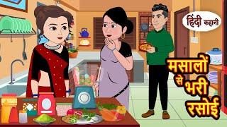 मसालों से भरी रसोई  Stories in Hindi  Bedtime Stories  Moral Stories  Fairy Tales  Kahani