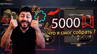 ЧТО Я СМОГ СОБРАТЬ ЗА 5000 МОНЕТ ЧЕРНОГО РЫНКА ? В НОВОМ СОБЫТИИ НАСЛЕДИЕ В WARFACE