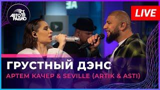 Артём Качер & Seville Artik & Asti - Грустный Дэнс LIVE @ Авторадио