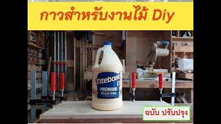 การเลือกซื้อกาว สำหรับงานไม้ #diy