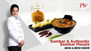 Sambar I Authentic Homemade Sambar Masala I Sambar Powder I सांबर मसाला & सांबर I Pankaj Bhadouria