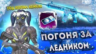 ГОД КОПИЛ КЕЙСЫ БЕЗ ДОНАТА  ОТКРЫТИЕ 500 КЛАССИЧЕСКИХ КЕЙСОВ  НАДЕЖДА НА ЛЕДНИК В PUBG MOBILE