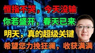 【港美股】恒指不哭，今天没输你若盛开，春天已来明天，真的超级关键希望您力挽狂澜，收获满满｜港股｜美股｜恒生指数｜