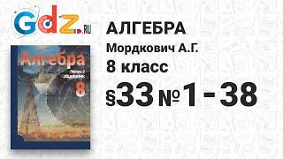 § 33 № 1-38 - Алгебра 8 класс Мордкович