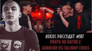 ЛОКОС РАССУДИТ #107 РВАТЬ НА БИТАХ 2 ОТБОР HURACAN vs CALVARY CROSS