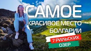 Seven Rila Lakes. The most beautiful place in Bulgaria   english subtitles