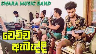 වෙච්ච ඇබැද්දි - SWARA Music Band Practis Time   Me Kamani Nuba Hinda Live