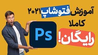 آموزش رایگان صفر تا صد فتوشاپ 2021 جلسه اول  photoshop 2021