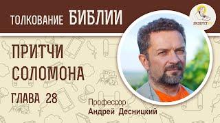 Притчи Соломона. Глава 28. Андрей Десницкий. Ветхий Завет