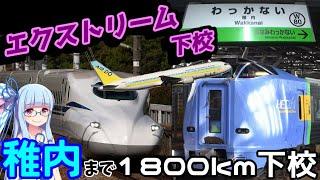 【エクストリーム下校】放課後遊びに行くノリで稚内行ってみた【VOICEROID旅行】