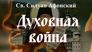 Остерегайся этих Мыслей ибо с ними войдет в тебя нечистый дух  Прп. Силуан Афонский