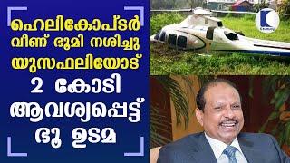 Helicopter crash destroys land Landlord demands Rs 2 crore from M A Yusuf Ali  Kaumudy