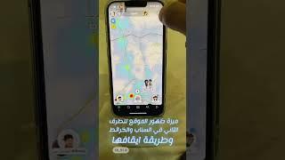 ميزة ظهور الموقع للطرف الثاني في السناب والخرائط وطريقة ايقافها بخاصية وضع الشبح