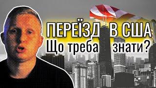 Підготовка до переїзду в США 10 речей які треба знати