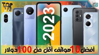 افضل 10 هواتف 2022 - 2023 بسعر تحت 100 دولار فقط