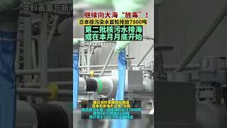 继续向大海“放毒”！日本核污染水首轮排放7800吨，第二批核污水排海或在本月月底开始 #shorts