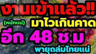 พยากรณ์อากาศ งานเข้าเเล้ว มาไวเกินคาด หนักเเน่ครั้งนี้ อีก 48 ช.มสุดท้าย?? พายุฝนถล่มไทย ฟันธงเเน่