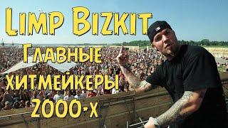 Limp Bizkit - главные хитмейкеры 2000-х