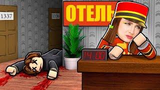 ЛУЧШИЙ ОТЕЛЬ в ROBLOX   Роблокс Motel Simulator