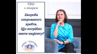 Хвороба оперованого хребта. Що потрібно знати пацієнту?