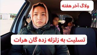 ولاگ آخر هفته  تسلیت به زلزله زده گان هرات خرید سودا وخوراکی و لباس زمستانی به اولادها