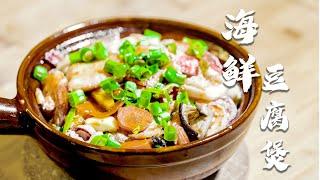 就是这个味儿  宅家还原经典粤菜【海鲜豆腐煲】