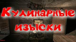 Объединенный Пак 2.2 - Кулинарные изыски.