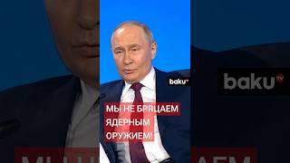Путин о ядерной доктрине России