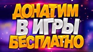 Донат бесплатно в любых играх - Как бесконечно получать UC Голду Гемы и Алмазы без вложений