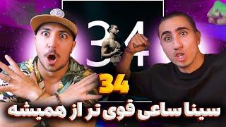 Sina Sae 34 Reaction  ری اکشن 34 سینا ساعی  آهنگ مورد علاقه سال